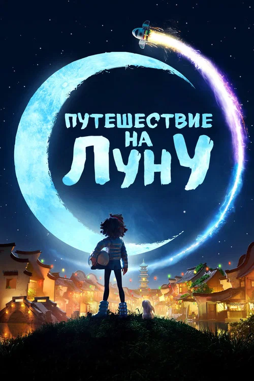 Путешествие на Луну постер