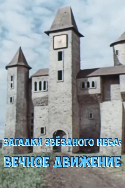 Загадки звёздного неба: Вечное движение постер