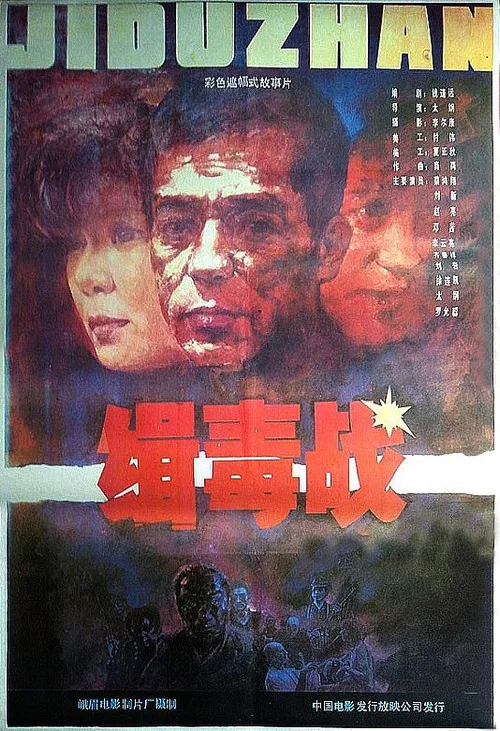 缉毒战 постер