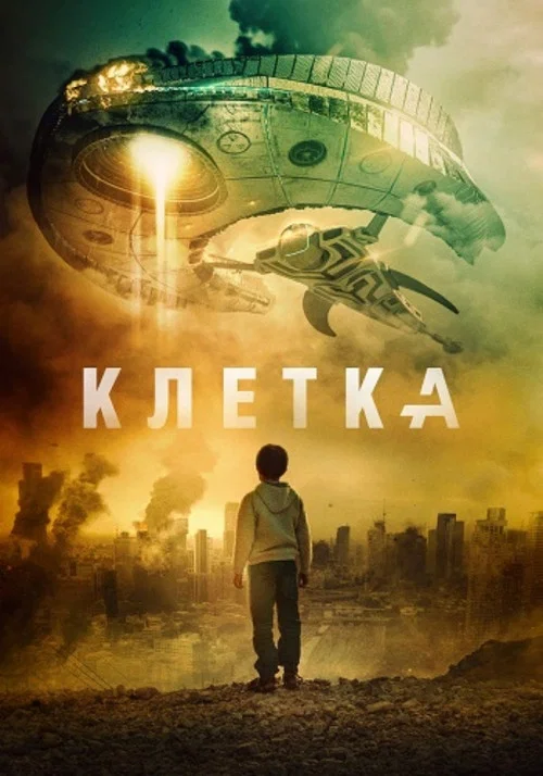 Клетка постер