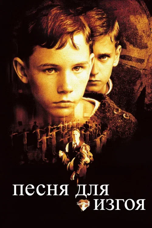 Песня для изгоя постер