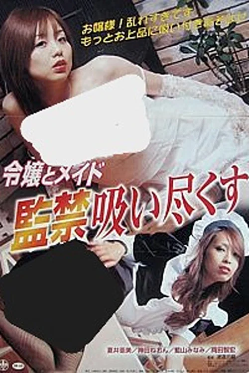 令嬢とメイド 監禁吸い尽くす постер