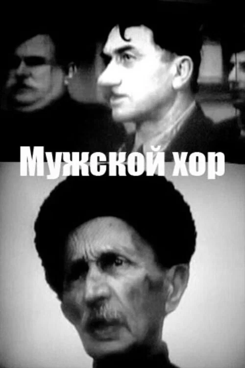 Мужской хор постер