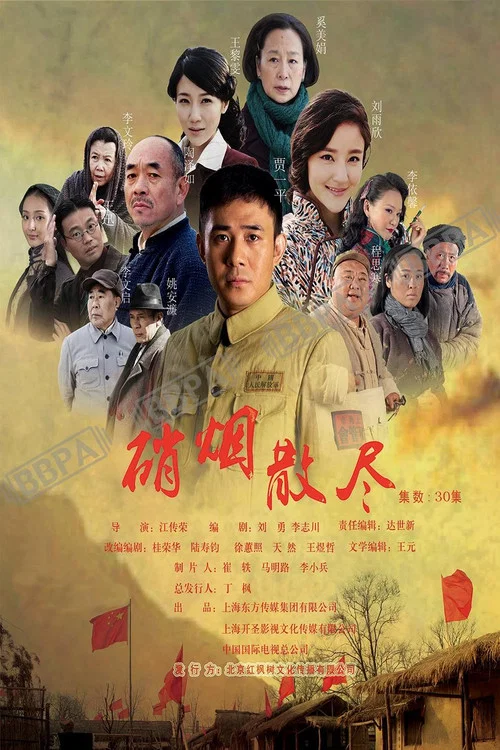 硝烟散尽 постер