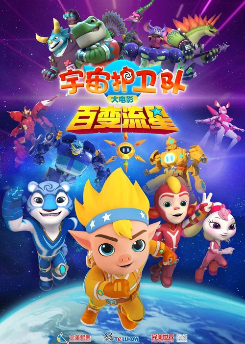 宇宙护卫队：百变流星 постер