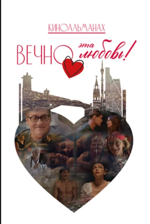 Вечно эта любовь! постер