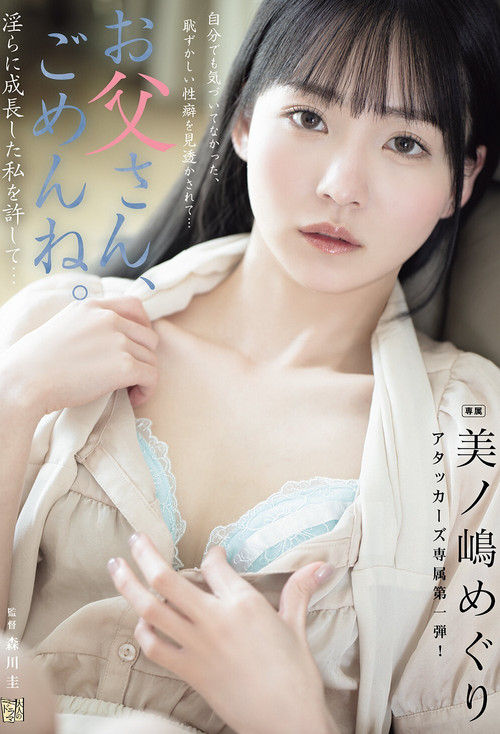 お父さん、ごめんね。 淫らに成長した私を許して… 美ノ嶋めぐり постер
