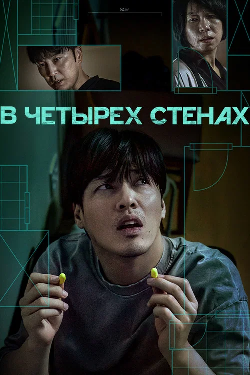 В четырех стенах постер