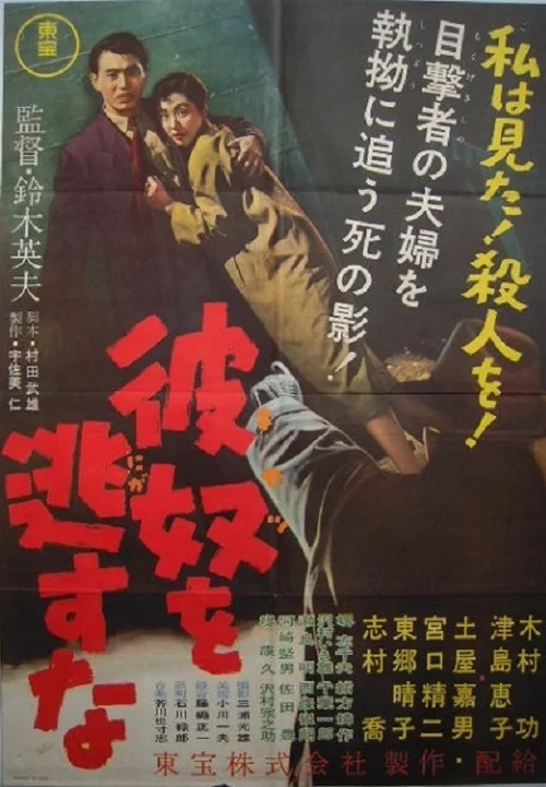彼奴を逃すな постер