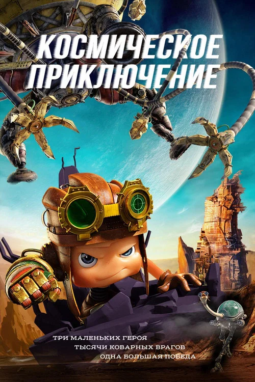 Космическое приключение постер