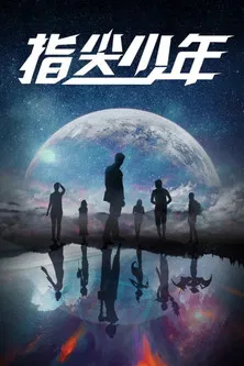 指尖少年 постер