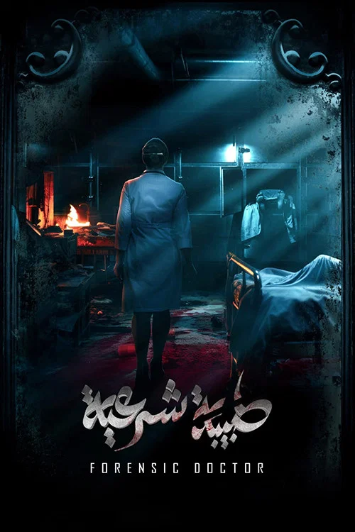 طبيبة شرعية постер