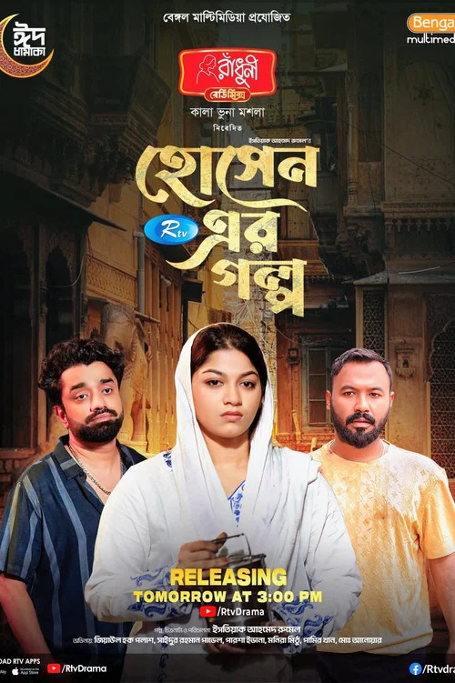 হোসেন এর গল্প постер