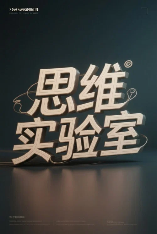 思维实验室 постер