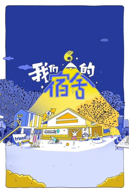我们的宿舍 постер