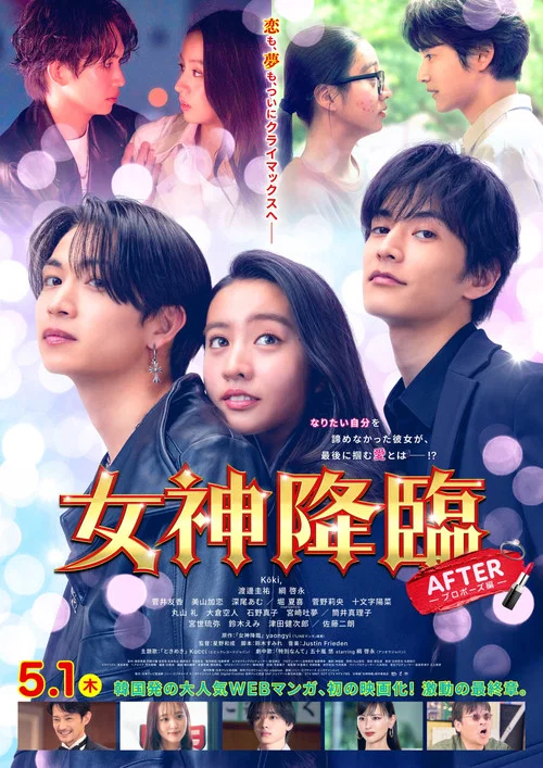 女神降臨 After постер