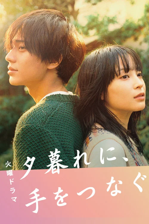夕暮れに、手をつなぐ постер