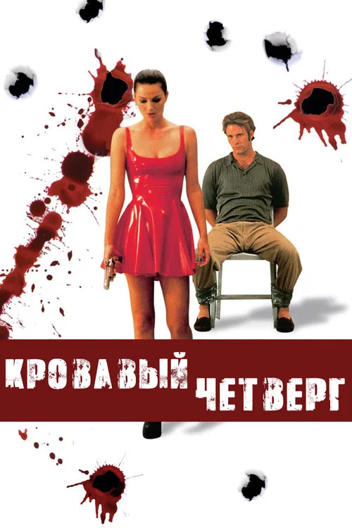 Кровавый четверг постер