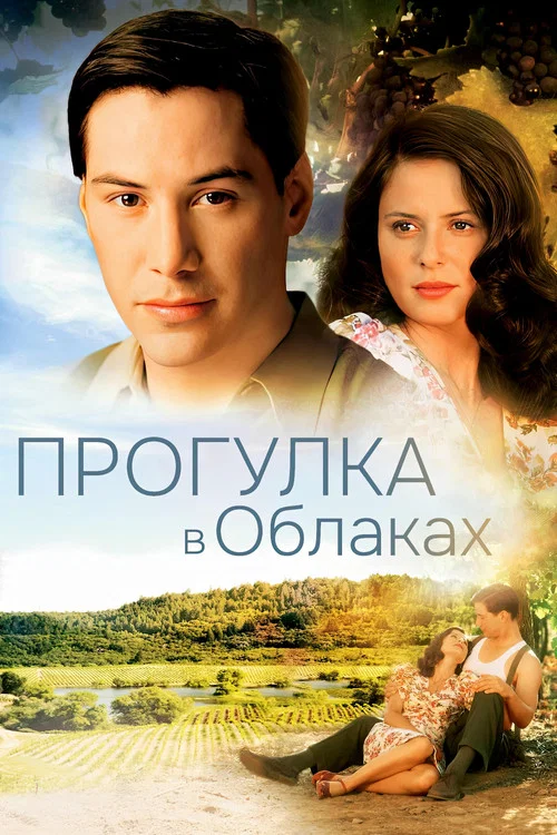 Прогулка в облаках постер