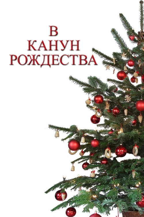 В канун Рождества постер