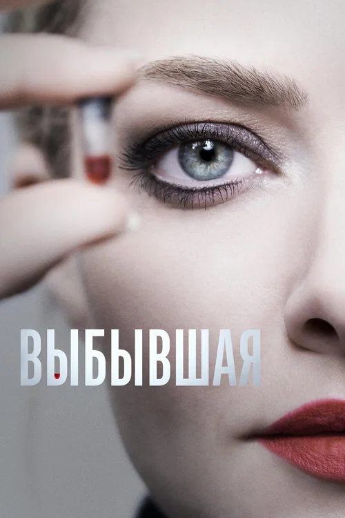 Выбывшая постер