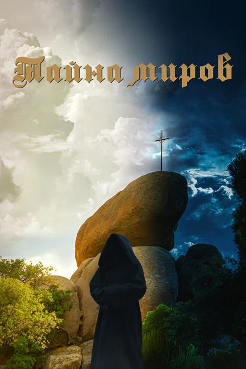 Тайна миров постер