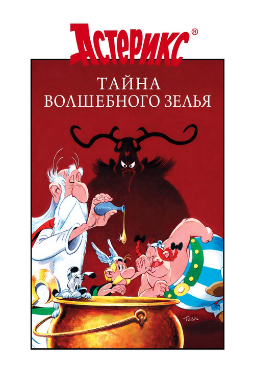 Астерикс и тайное зелье постер