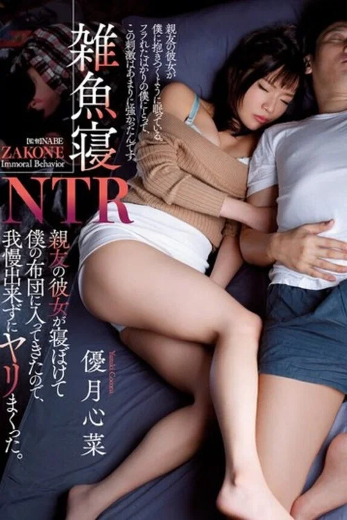 雑魚寝NTR 親友の彼女が寝ぼけて僕の布団に入ってきたので、我慢出来ずにヤリまくった。 優月心菜 постер