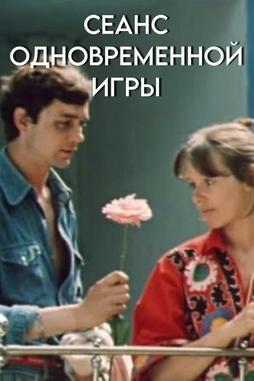 Сеанс одновременной игры постер