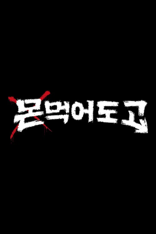 몬 먹어도 고 постер