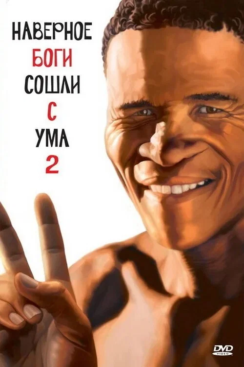 Боги, наверное, сошли с ума 2 постер