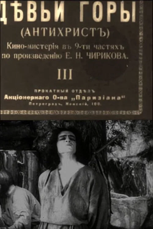 Девьи горы постер