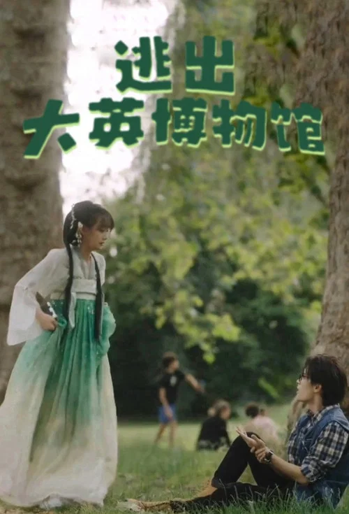 逃出大英博物馆 постер