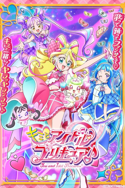 キミとアイドルプリキュア♪ постер