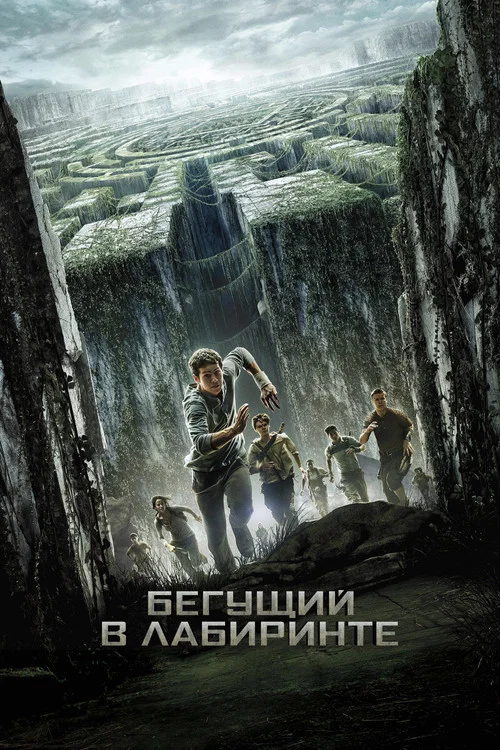 Бегущий в лабиринте постер