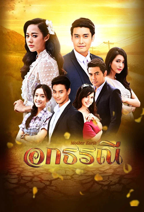 อกธรณี постер