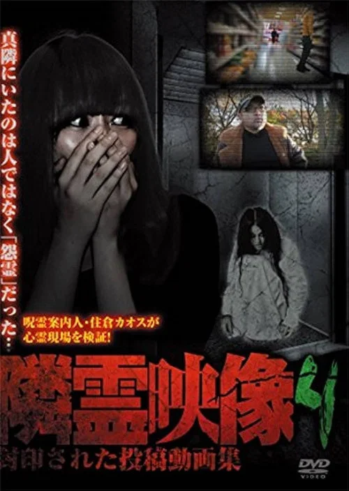 隣霊映像 封印された投稿動画集 Vol.4 постер