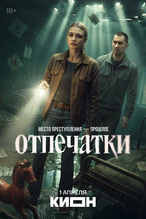 Отпечатки постер