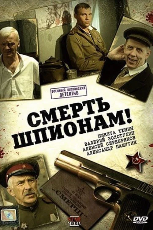 Смерть шпионам! постер