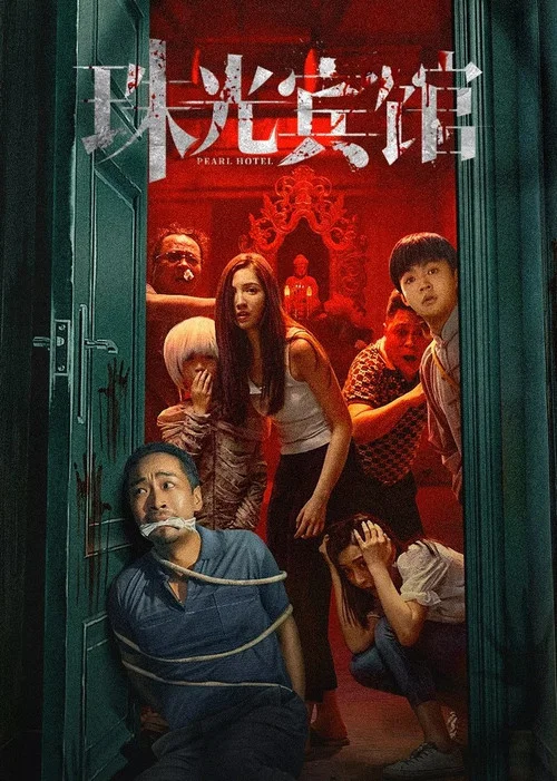 珠光宾馆 постер