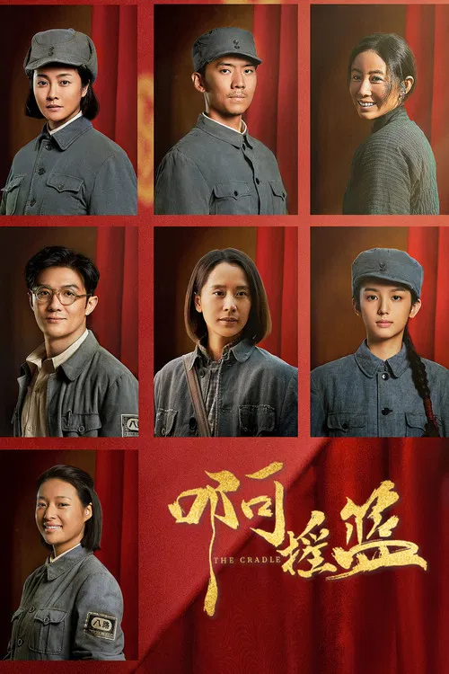 啊摇篮 постер