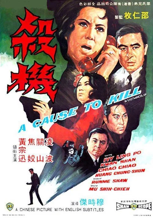 殺機 постер