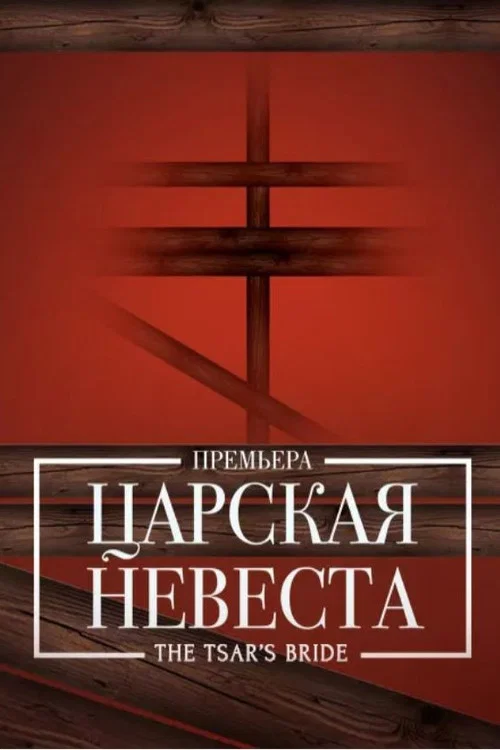 Царская невеста постер