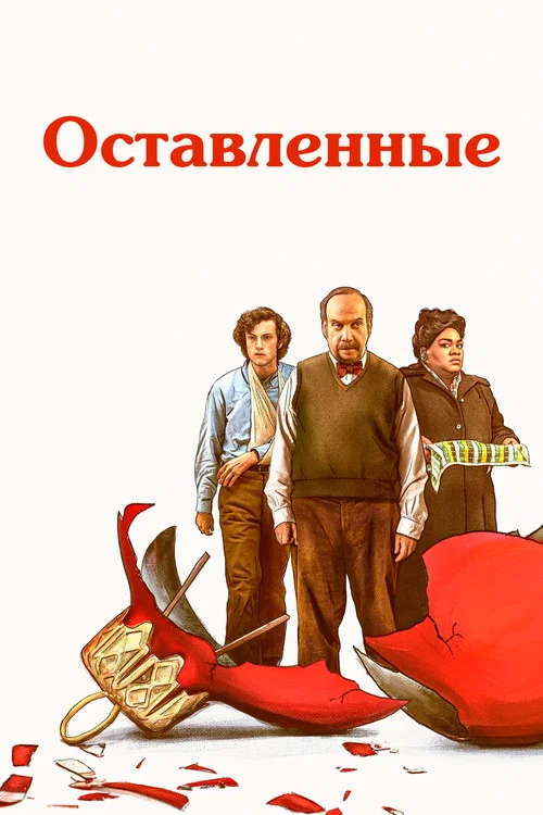 Оставленные постер
