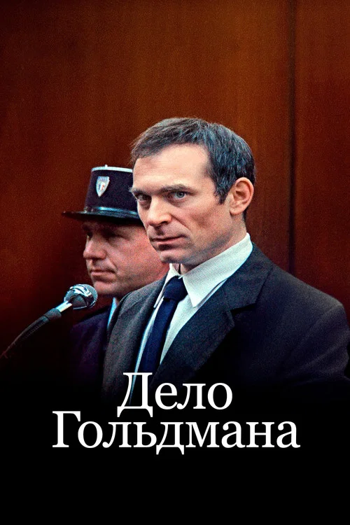 Дело Гольдмана постер