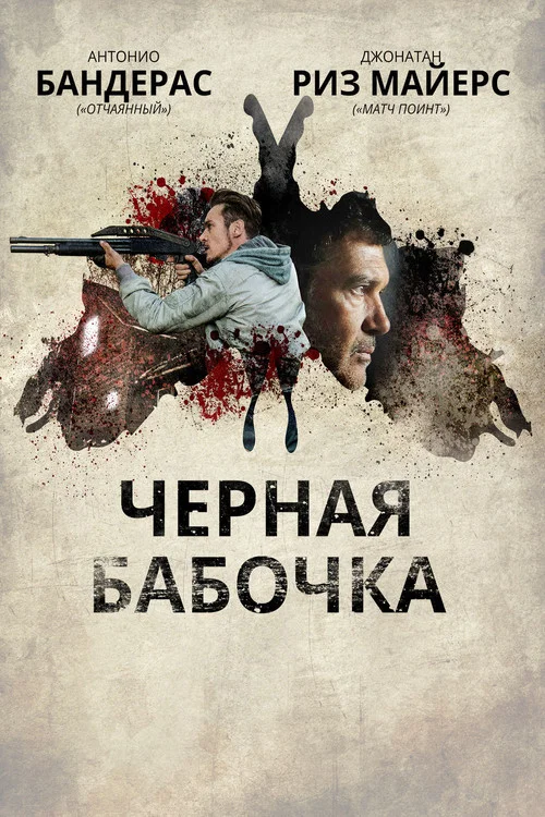 Черная бабочка постер