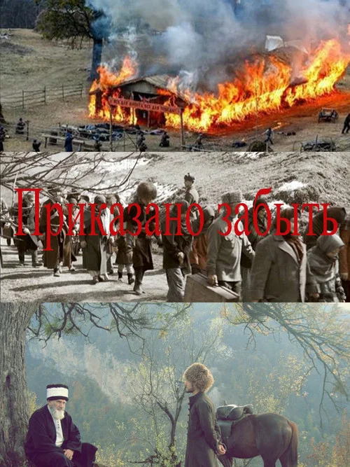 Приказано забыть постер