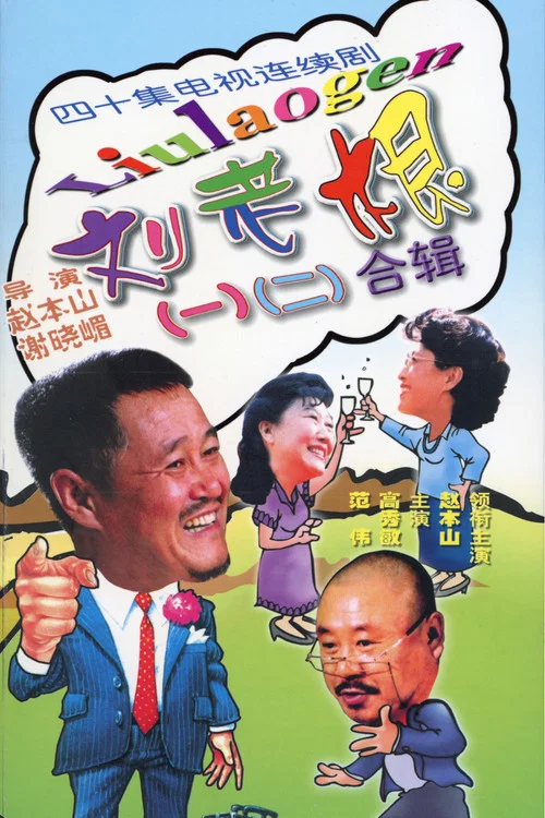 刘老根 постер