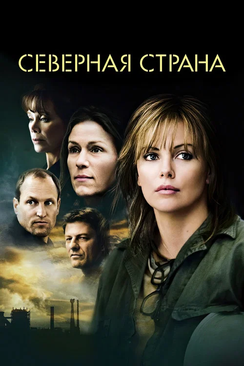 Северная страна постер