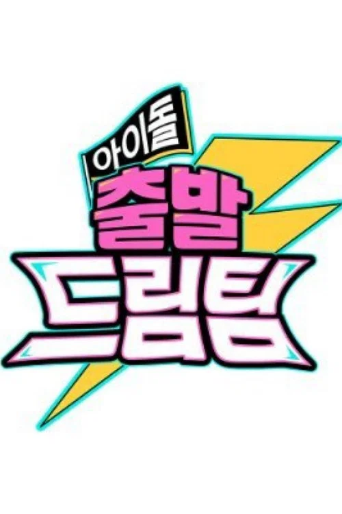 아이돌 출발 드림팀 постер